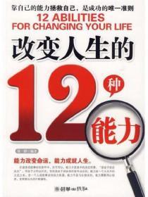 改變人生的12種能力