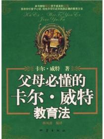 父母必懂的卡爾·威特教育法