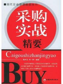 采購實戰精要