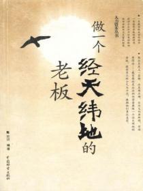 做一個經天緯地的老板