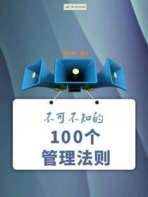 不可不知的100個管理法則