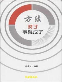 方法對了，事就成了