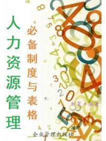 人力資源管理必備製度與表格