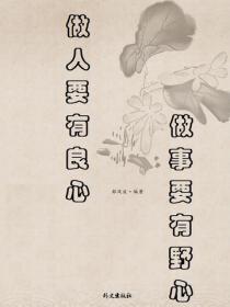 做人要有良心，做事要有野心