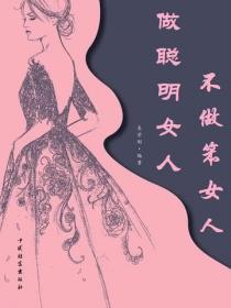 做聰明女人不做笨女人