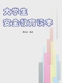大學生安全教育讀本