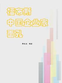 福布斯中國企業家麵孔