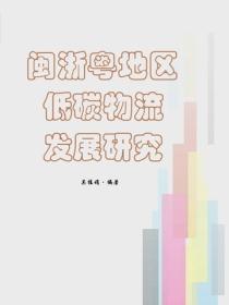 閩浙粵地區低碳物流發展研究