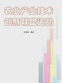 農業產業技術創新聯盟運動