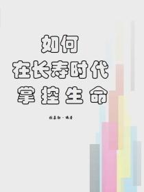 如何在長壽時代掌控生命