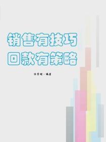 銷售有技巧，回款有策略