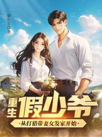 重生假少爺，從打獵帶妻女發家開始