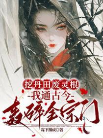 挖丹田廢靈根？我通古今轟碎全宗門