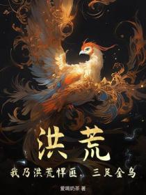 洪荒：我乃洪荒悍匪，三足金烏