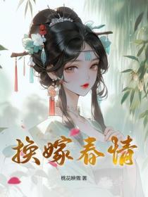 換嫁春情