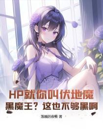 HP就你叫伏地魔？黑魔王？這也不夠黑啊