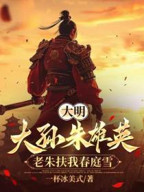 大明：大孫朱雄英，老朱扶我春庭雪
