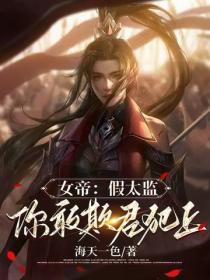 女帝：假太監，你敢欺君犯上