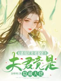 帶著閨蜜超市穿越：夫君竟是隱藏大佬