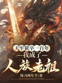 天牢獄卒一百年，我成了人族老祖