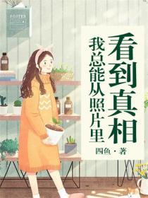 我總能從照片裏看到真相