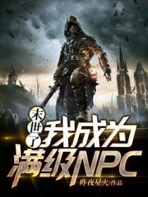 末世了，我成為滿級NPC