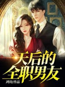 天後的全職男友