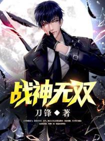 戰神無雙