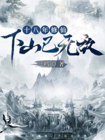 十八年修仙，下山已無敵