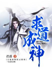求道成神