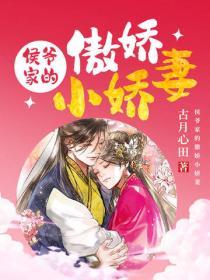侯爺家的傲嬌小嬌妻