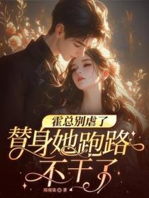 霍總別虐了，替身她跑路不幹了