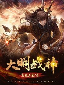 大明戰神