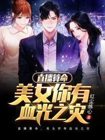 直播算命，美女你有血光之災