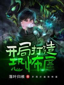 開局打造恐怖屋