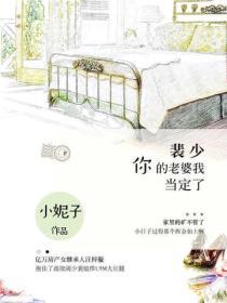 裴少，你的老婆我當定了