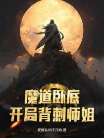 魔道臥底，開局背刺師姐