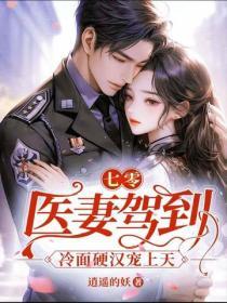七零：醫妻駕到，冷麵硬漢寵上天
