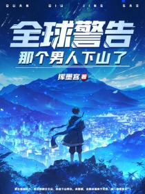 全球警告，那個男人下山了