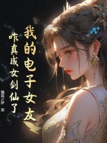 我的電子女友，咋真成女劍仙了？