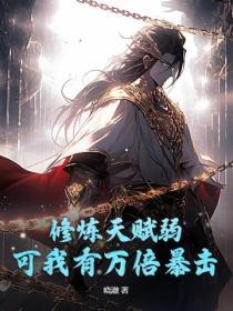 修煉天賦弱？可我有萬倍暴擊！