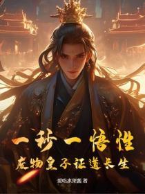 一秒一悟性，廢物皇子證道長生