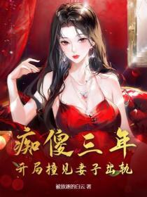 癡傻三年，開局撞見妻子出軌！