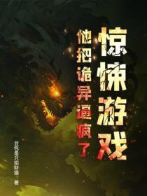 驚悚遊戲：他把詭異逼瘋了！