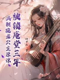 被鎖庵堂三年，滿朝跪求公主原諒