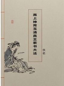 高上神霄玉清真王紫書大法