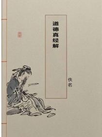 道德真經解