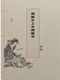 洞真太上太霄琅書