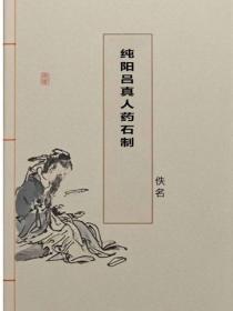 純陽呂真人藥石製