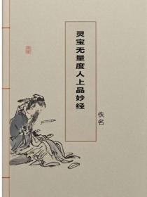靈寶無量度人上品妙經